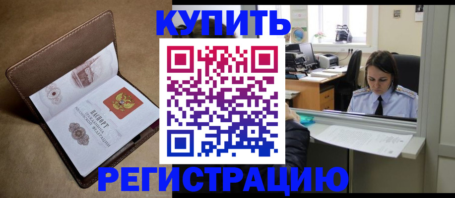 прописка штамп в Лабытнанги